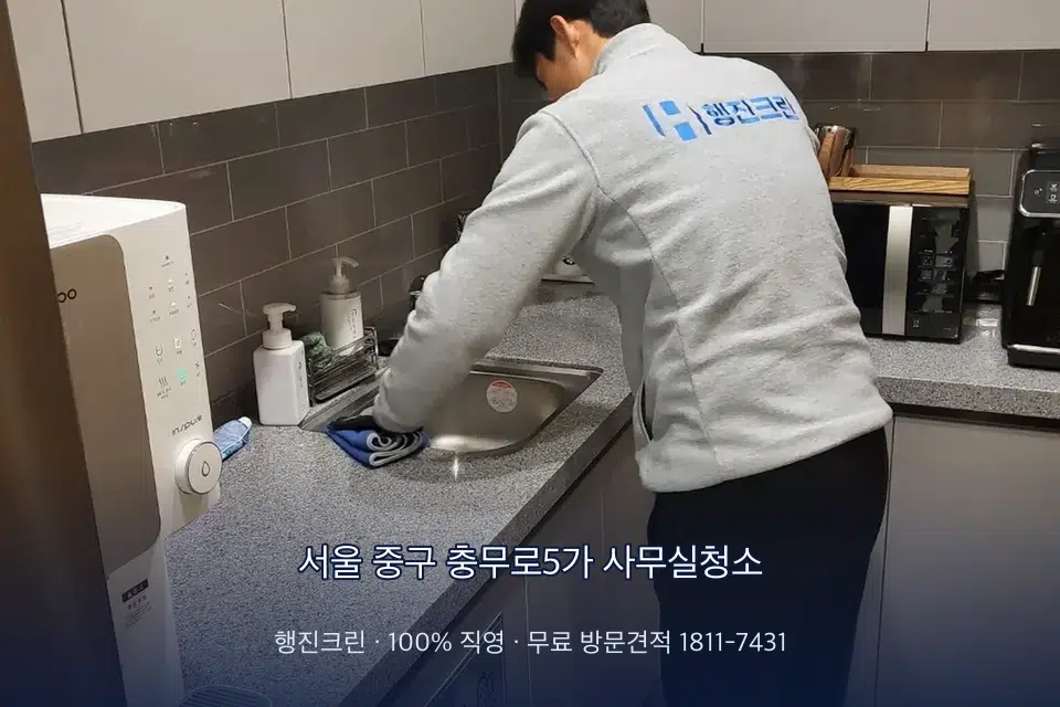 서울 중구 충무로5가 사무실청소 사무실 탕비실 싱크대 세척