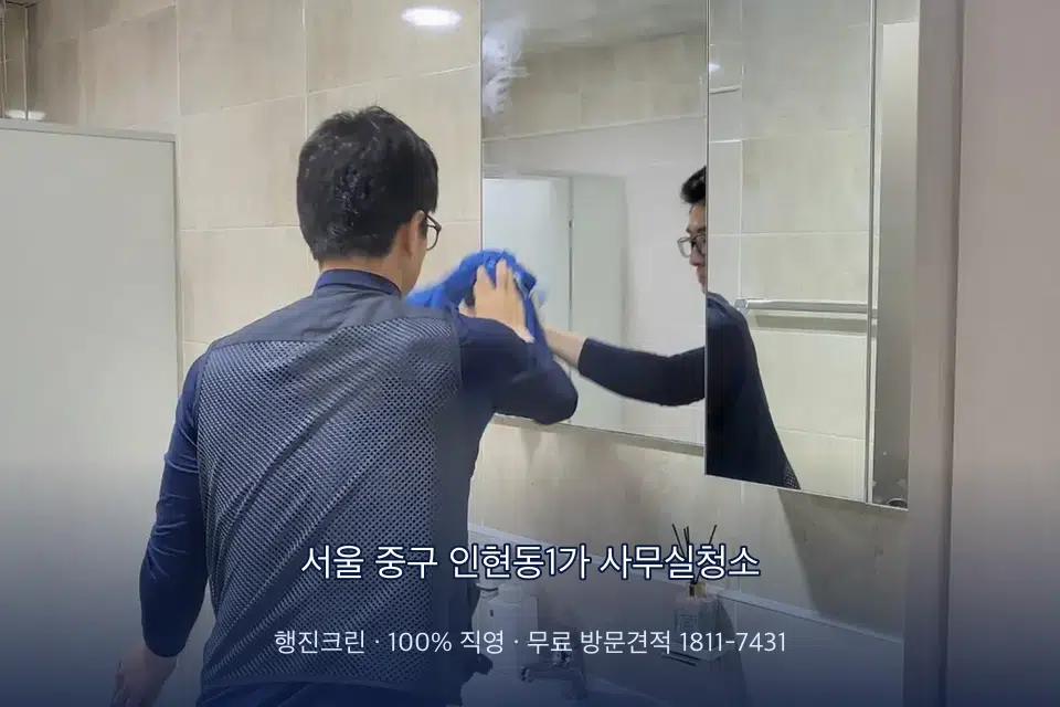 서울 중구 인현동1가 사무실청소 사무실 복도 바닥 청소