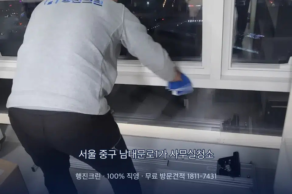 서울 중구 남대문로1가 사무실청소 사무실 창문 안쪽 유리 닦기